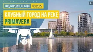 Обзор с воздуха в клубном городе на реке Primavera (аэросъемка: сентябрь 2022 г.)