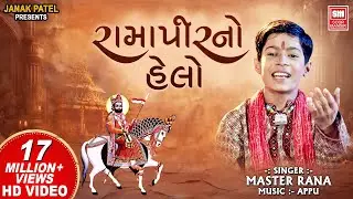 હેલો મારો સાંભળો I Ramapir No Helo | Master Rana | Helo Maro Sambhlo Ranuja I Ramapir Bhajan