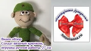 Солдат вязаный крючком, игрушка ручной работы, 27 см,