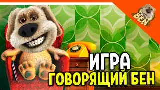 ИГРА МОЙ ГОВОРЯЩИЙ БЕН! ПОЗВОНИ ЕМУ! My Talking Ben Прохождение на русском
