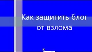 Как защитить блог от взлома Безопасность блога. Безопасность сайта