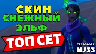 ТОП СЕТ / СКИН СНЕЖНЫЙ ЭЛЬФ / ВИД В ИГРЕ / ТЕГ АВТОРА NJ33 / ОБЗОР СКИНА В ИГРЕ ФОРТНАЙТ 19 СЕЗОН