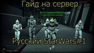 Гайд на сервер в Garis Mod  Русский StarWars#1 [Быстрая загрузка]