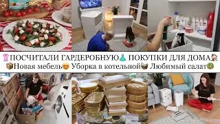 ПОСЧИТАЛИ ГАРДЕРОБНУЮ👗• УБОРКА В КОТЕЛЬНОЙ🧺• НОВАЯ МЕБЕЛЬ😍📦• ЛЮБИМЫЙ САЛАТ🥗• ПОКУПКИ ДЛЯ ДОМА🏠