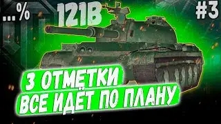 121B ➡️ ВСЕ ИДЁТ ПО ПЛАНУ😏 3 ОТМЕТКИ НА ЛУЧШЕМ КИТАЙЦЕ 10 УР. #3