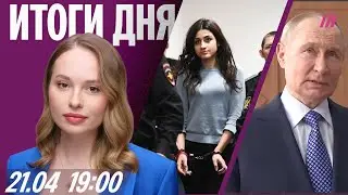Путин об ударе по Сумам. Отца сестер Хачатурян признали виновным. Фаберлик продал фабрику военторгу