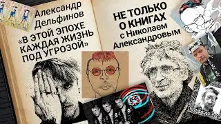 «Мы должны пересобрать себя заново»: Александр Дельфинов — об эпохе террора, Z-поэзии и Берлине