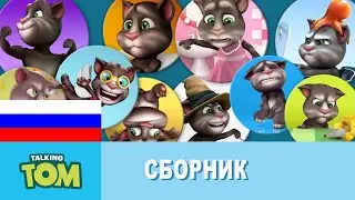 Минимульты Говорящий Том - Марафон (1-12 серии) Сборник мультиков