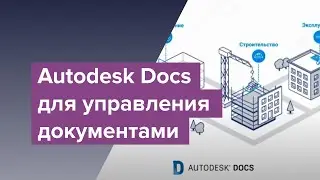 Основы Autodesk AEC Collection. Autodesk Docs - новая платформа для организации среды общих данных