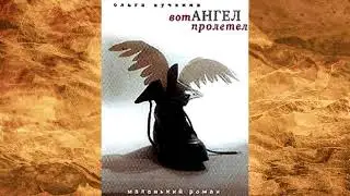 Кучкина Ольга - Вот ангел пролетел!