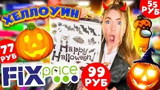 Закупаюсь к ХЭЛЛОУИНУ в ФИКС ПРАЙС 🥺👉 ШОППИНГ ВЛОГ 🎃 Обзор Новинок