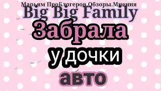 Big Big Family.Для кого мама Лена готовит такое количество еды,которую не едят дети?Неужели и правда