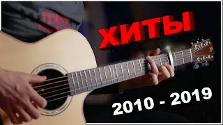 10 Хитов 2010-2019 | Гитара