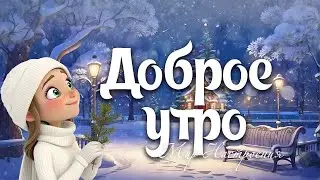 пожелания доброго зимнего утра  ☕🌞☕ доброго зимнего утра 2025