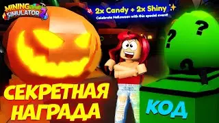 ПОЛУЧИ СЕКРЕТНУЮ НАГРАДУ в Майнинг Симулятор 2 Роблокс! Обнова и Код Mining Simulator 2 Roblox