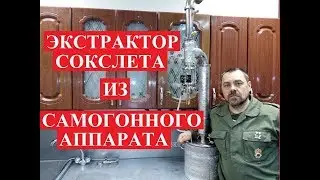 Экстрактор Сокслета из самогонного аппарата своими руками?