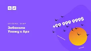 Забанили. Ухожу с Арз | Arizona RP
