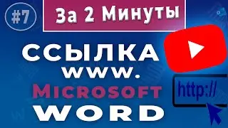 Как вставить ссылку в Ворде за 2 минуты!