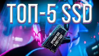 Как выбрать SSD для ПК / ТОП-5 SSD в 2021