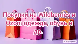 Покупки на Wildberries и Ozon: одежда, обувь и др. 👕👟🛍️