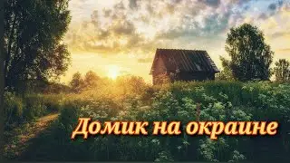 Домик на окраине - Владимир Мигуля /1986/ советские песни 80-х / СССР