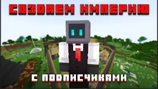 Играем в Майнкрафт и Создаем ИМПЕРИЮ с Подписчиками! CompHead | MINECRAFT