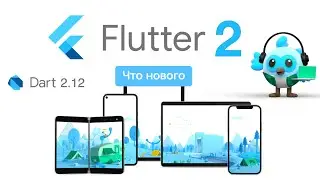 Flutter 2. Что нового