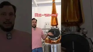 ПВК что это такое? пароводяной куб #доляангелов #distillery #самогонныйаппарат #shorts