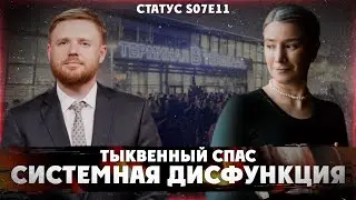 Системная дисфункция. Тыквенный спас. Статус S07Е11