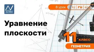 11 класс, 8 урок, Уравнение плоскости