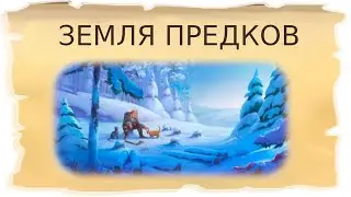 Временная локация Земля предков / Клондайк - Пропавшая экспедиция