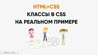 Классы в CSS. Реальный примеры