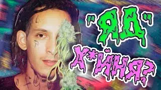 ЯД - ХУДШИЙ АЛЬБОМ KIZARU?