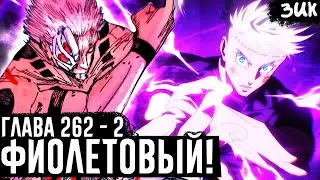 ЮТА ПРИМЕНЯЕТ ФИОЛЕТОВЫЙ ГОДЖО!🔥Магическая битва глава 262-2