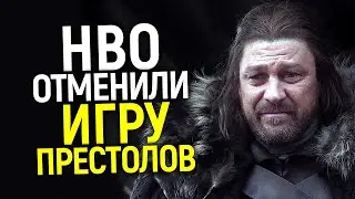 Катастрофа для будущего Игры Престолов и НВО/Отмена сериалов/Шон Бин снова сыграет Неда Старка?