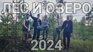 ЛЕС И ОЗЕРО 2024 | РЫЖКИН ШАГАЕТ