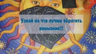 Узнай НА ЧТО ЛУЧШЕ ОБРАТИТЬ ВНИМАНИЕ!