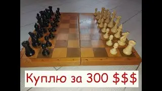 Куплю Советские Шахматы за 300 долларов