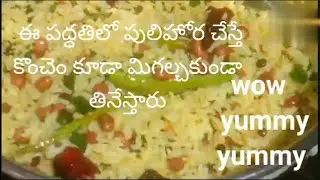 ఈ పద్ధతిలో చేస్తే పులిహోర కొంచెం కూడా మిగల్చకుండా తినేస్తారు| వీడియోలో చిట్కాలు పాటిస్తే....