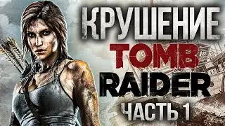 TOMB RAIDER часть 1 КРУШЕНИЕ Прохождение ЛАРА КРОФТ 4К
