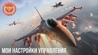 МОИ НАСТРОЙКИ УПРАВЛЕНИЯ в War Thunder