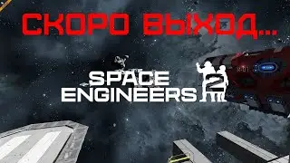 НОВАЯ Space Engineers 2! Уже СКОРО выход второй части игры про Космических инженеров! Дата выхода