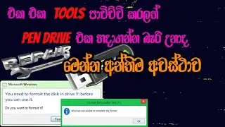 How To Repair Flash Drive Final Method | වැඩ නැති Pen Drive හදමු .. අන්තිම විසදුම