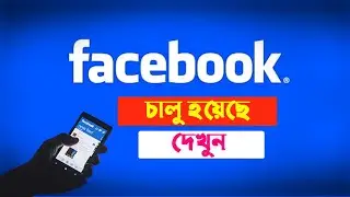 ফেসবুক চালু হয়েছে দেখুন || ফেসবুক সচল হয়েছে || Facebook is on