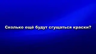 Сколько ещё будут сгущаться краски?