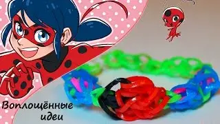 Браслет из резинок ЛедиБаг и Кот Нуар/Супер Кот/bracelet Rainbow Loom/Ladybug and Chat Noir Cat
