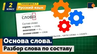 Русский язык. Основа слова. Разбор слова по составу.