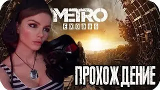 Метро Исход [КОСПЛЕЙ] ► Metro Exodus  ПОЛНОЕ ПРОХОЖДЕНИЕ на русском