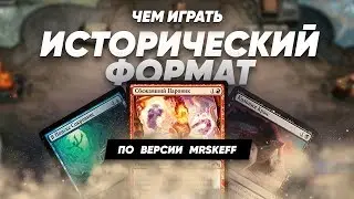 Исторический формат MTG ARENA - какую колоду собрать? Magic: The Gathering WinCondition historic
