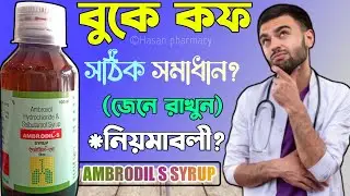 Ambrodil S Syrup | Ambrodil S Syrup In Bengali | mucus cough syrup | how to use ambrodil s syrup